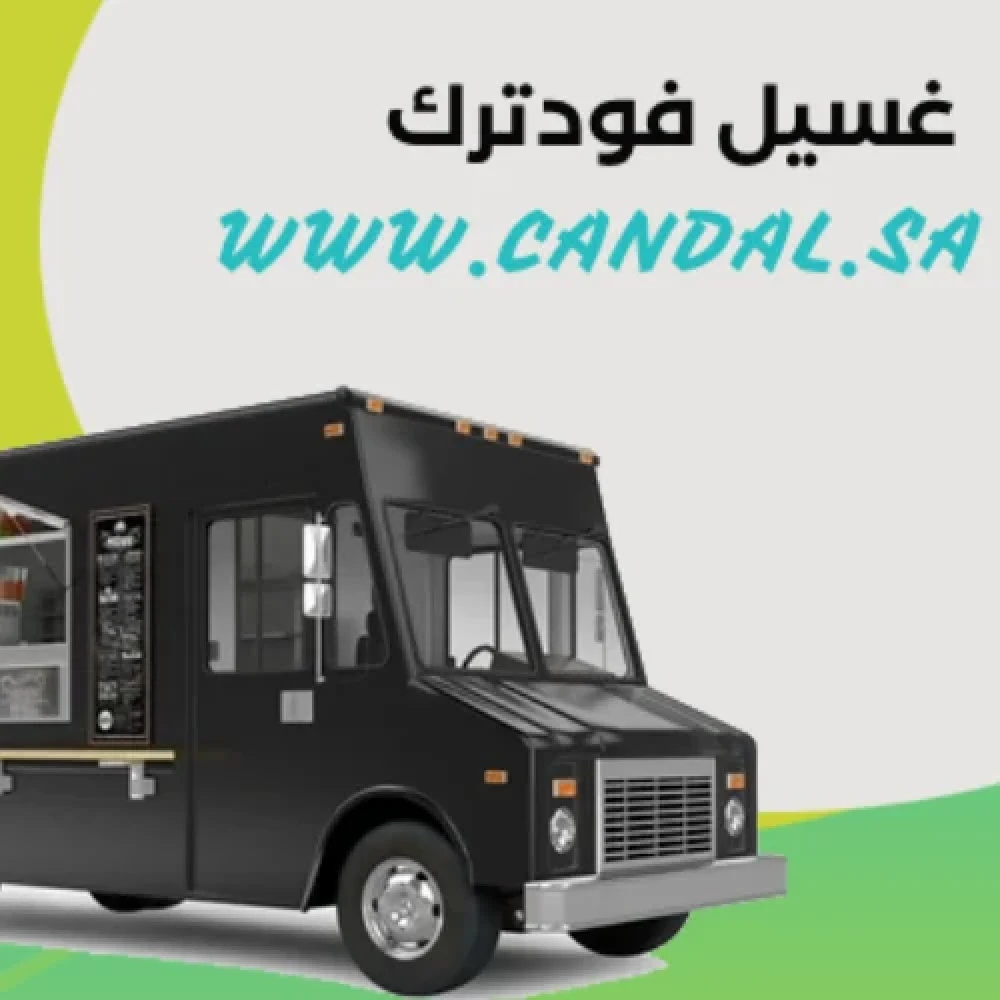 غسيل فود ترك