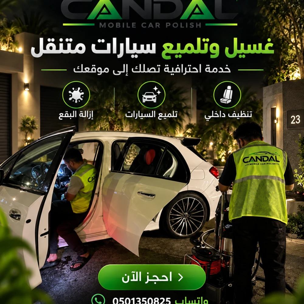 تلميع سيارات متنقل